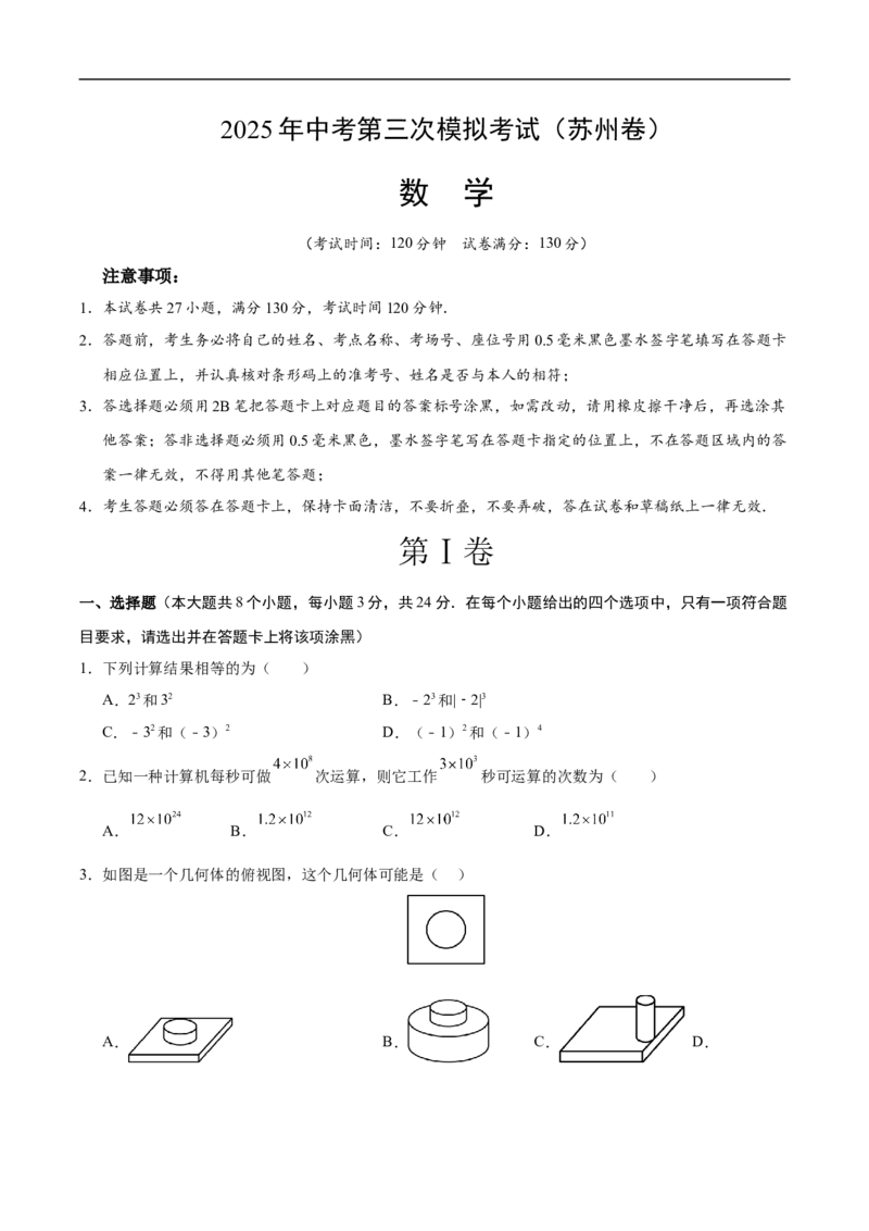 数学（苏州卷）（考试版）_中考复习资料_语数英物化_2数学中考复习_赠送：2025中考模拟题_2025年数学三模_数学（江苏苏州卷）-2025年中考第三次模拟考试