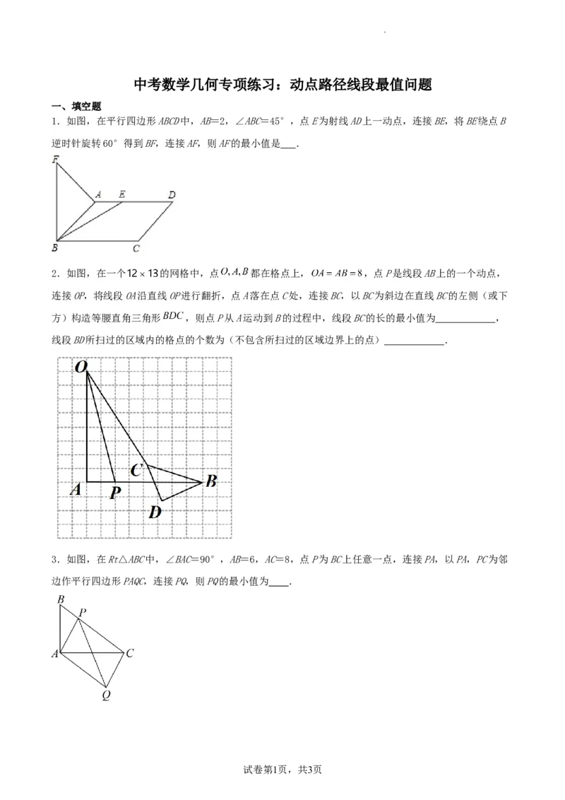 中考数学几何专项练习：动点路径线段最值问题（原卷）_中考复习资料_语数英物化_2数学中考复习_2024年中考复习资料_专项复习资料_2024年中考数学几何专项练习