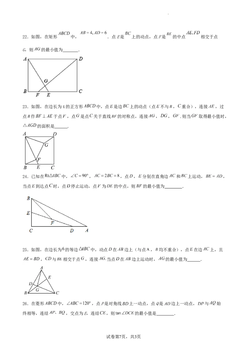 中考数学几何专项练习：动点路径线段最值问题（原卷）_中考复习资料_语数英物化_2数学中考复习_2024年中考复习资料_专项复习资料_2024年中考数学几何专项练习