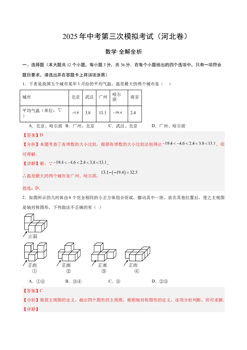 数学（河北卷）（全解全析）_中考复习资料_语数英物化_2数学中考复习_赠送：2025中考模拟题_2025年数学三模_数学（河北卷）-2025年中考第三次模拟考试