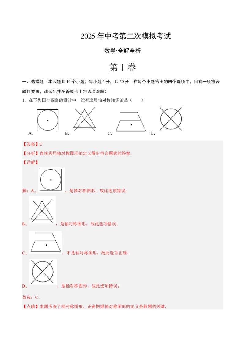 数学（广东省卷）（全解全析）_中考复习资料_语数英物化_2数学中考复习_赠送：2025中考模拟题_2025年数学二模_数学（广东省卷）-2025年中考第二次全真模拟题