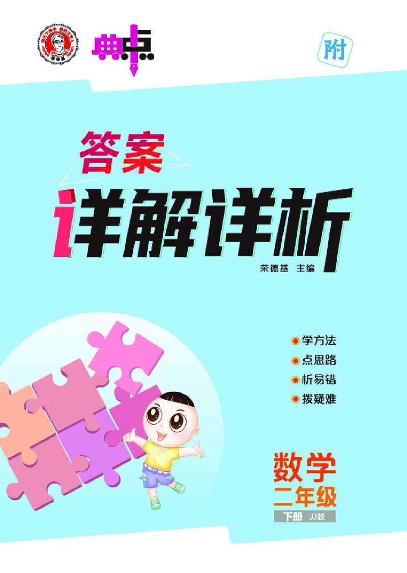 26春典中点二年级数学下（JJ版）答案_2026春小学教辅大合集_6-26春《典中点》系列_26春《典中点》数学冀教版下册_《典中点》冀教版小学数学二年级下册（26春）