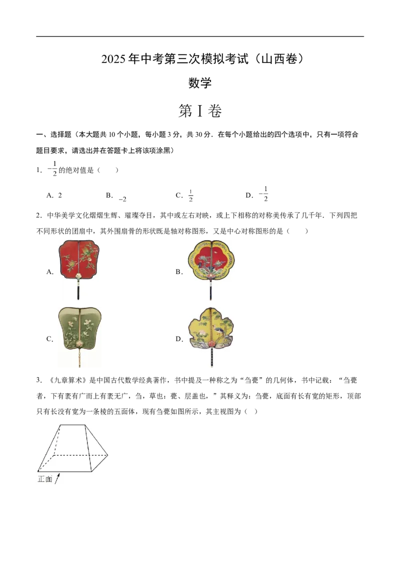 数学（山西卷）（考试版）_中考复习资料_语数英物化_2数学中考复习_赠送：2025中考模拟题_2025年数学三模_数学（山西卷）-2025年中考第三次模拟考试
