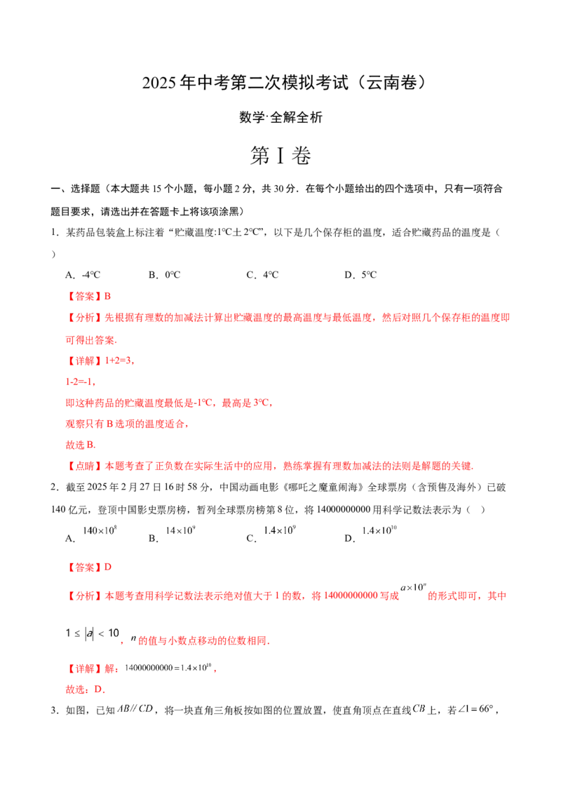 数学（云南卷）（全解全析）_中考复习资料_语数英物化_2数学中考复习_赠送：2025中考模拟题_2025年数学二模_数学（云南卷）-2025年中考第二次全真模拟题
