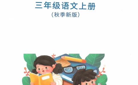 3年级上册（旧教材版）_小学《课堂笔记》数学语文英语1-6年级下册_小学语文《课堂笔记》1-6年级下册（26春）_小学语文《课堂笔记》1-6年级上册（25秋）_3年级上册（25秋更新）