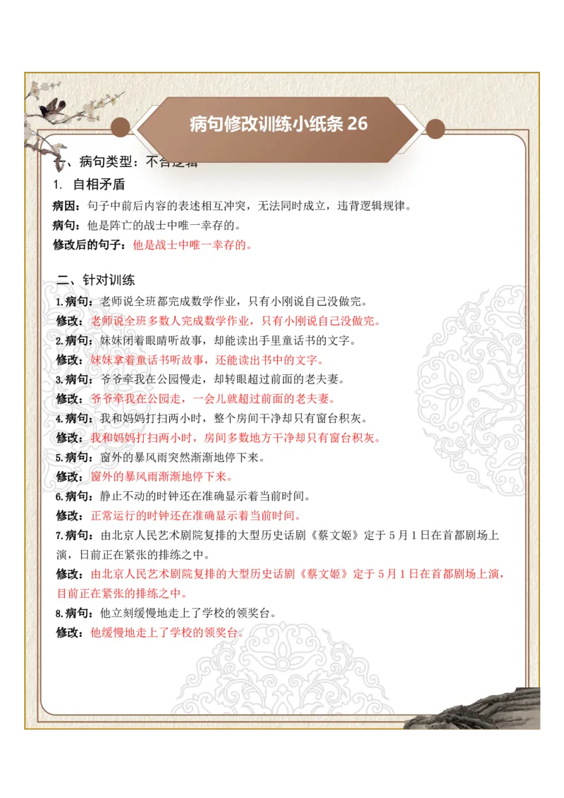 初中病句修改第06组：不合逻辑（答案版）_中考复习资料_语数英物化_1语文中考复习_2026年中考复习（更新中）_2026年中考语文一轮复习讲练测（全国通用）