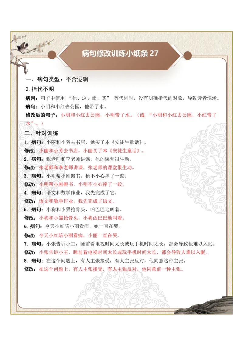 初中病句修改第06组：不合逻辑（答案版）_中考复习资料_语数英物化_1语文中考复习_2026年中考复习（更新中）_2026年中考语文一轮复习讲练测（全国通用）