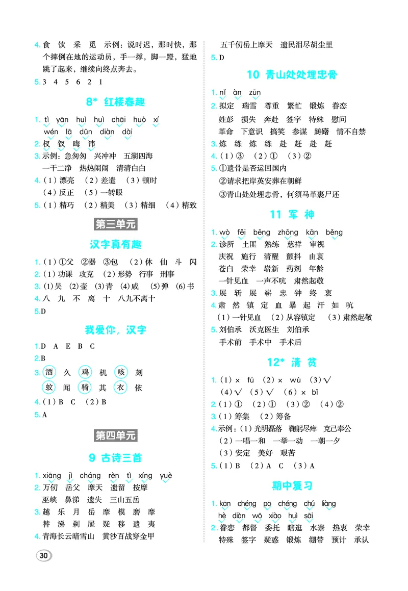 26春典中点五年级语文下（R版）Y专版基础8分钟_2026春小学教辅大合集_6-26春《典中点》系列_26春《典中点》语文人教版（完整版）_26春五年级下册语文《典中点》