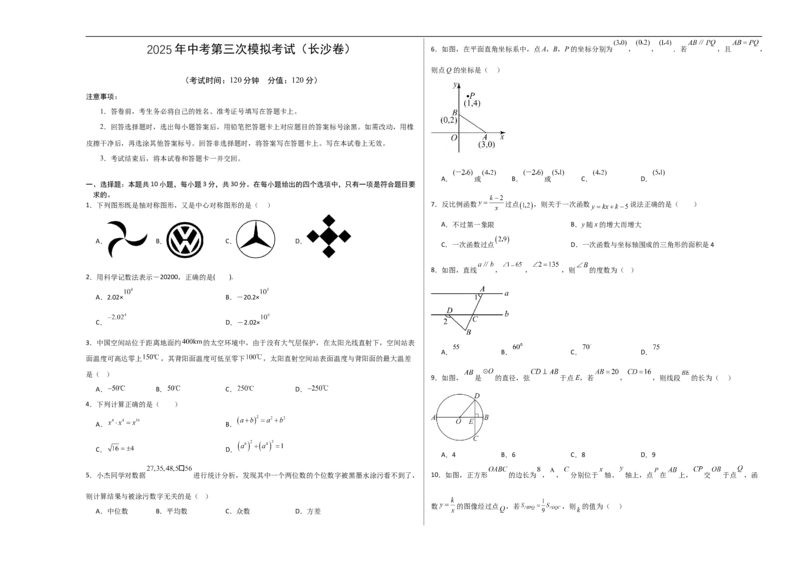 数学（湖南长沙卷）（考试版A3）_中考复习资料_语数英物化_2数学中考复习_赠送：2025中考模拟题_2025年数学三模_数学（湖南长沙卷）-2025年中考第三次模拟考试
