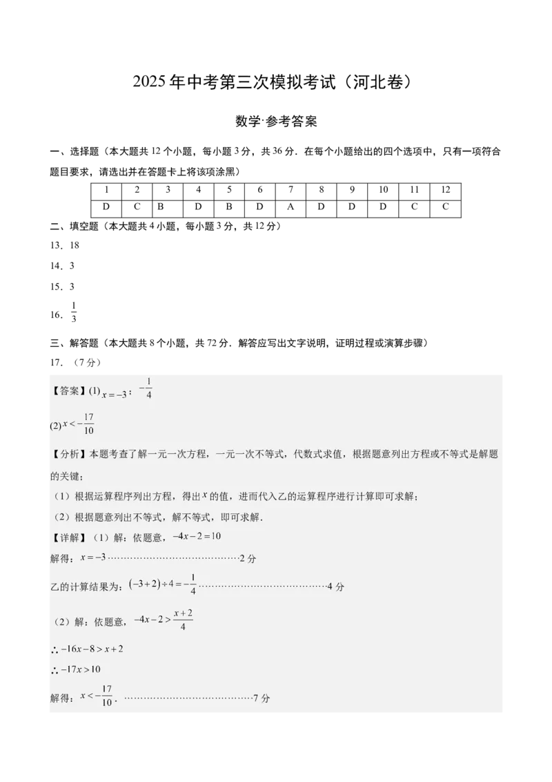 数学（河北卷）（参考答案及评分标准）_中考复习资料_语数英物化_2数学中考复习_赠送：2025中考模拟题_2025年数学三模_数学（河北卷）-2025年中考第三次模拟考试