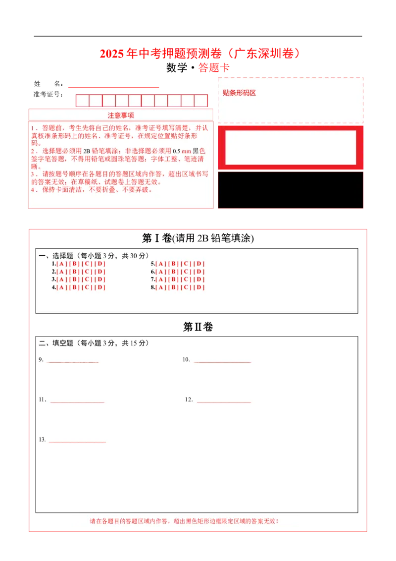 数学（广东深圳卷）（答题卡）_中考复习资料_语数英物化_2数学中考复习_赠送：2025中考模拟题_2025年数学押题预测_数学02（广东深圳卷）-2025年中考押题预测卷