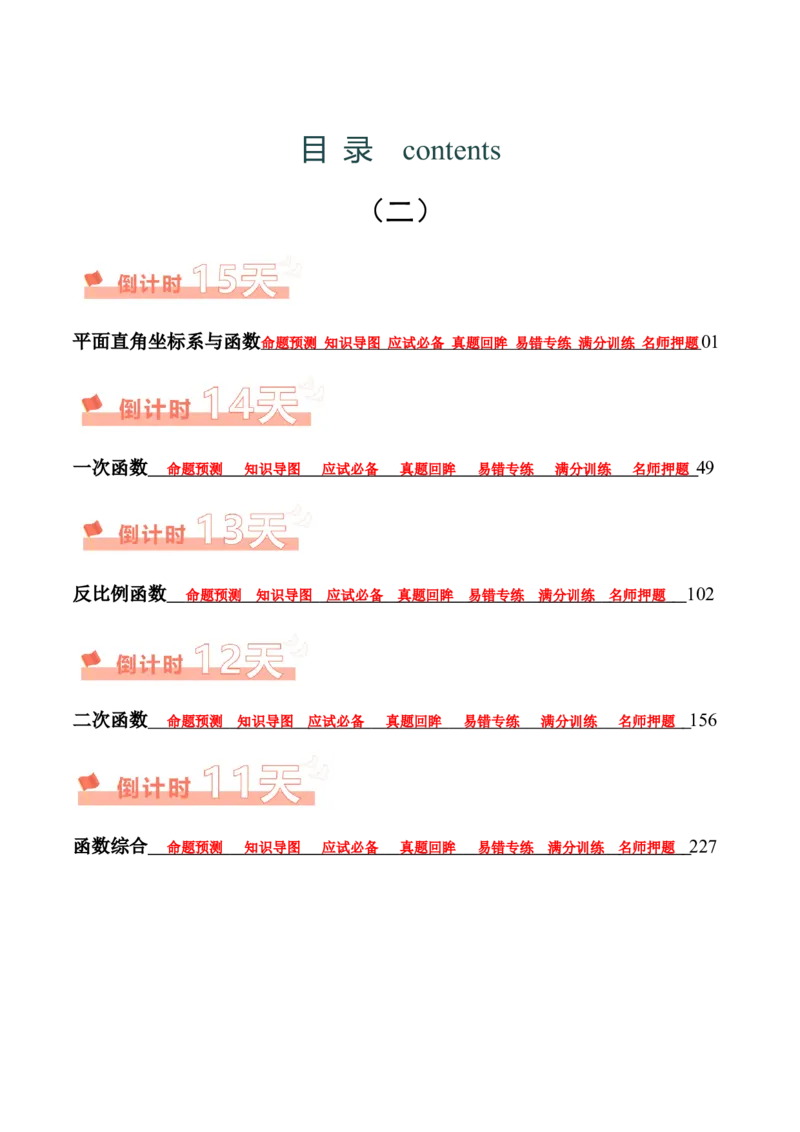 数学（二）-2024年中考考前20天终极冲刺攻略_中考复习资料_语数英物化_2数学中考复习_2024年中考复习资料_三轮复习_2024年中考数学考前20天终极冲刺攻略