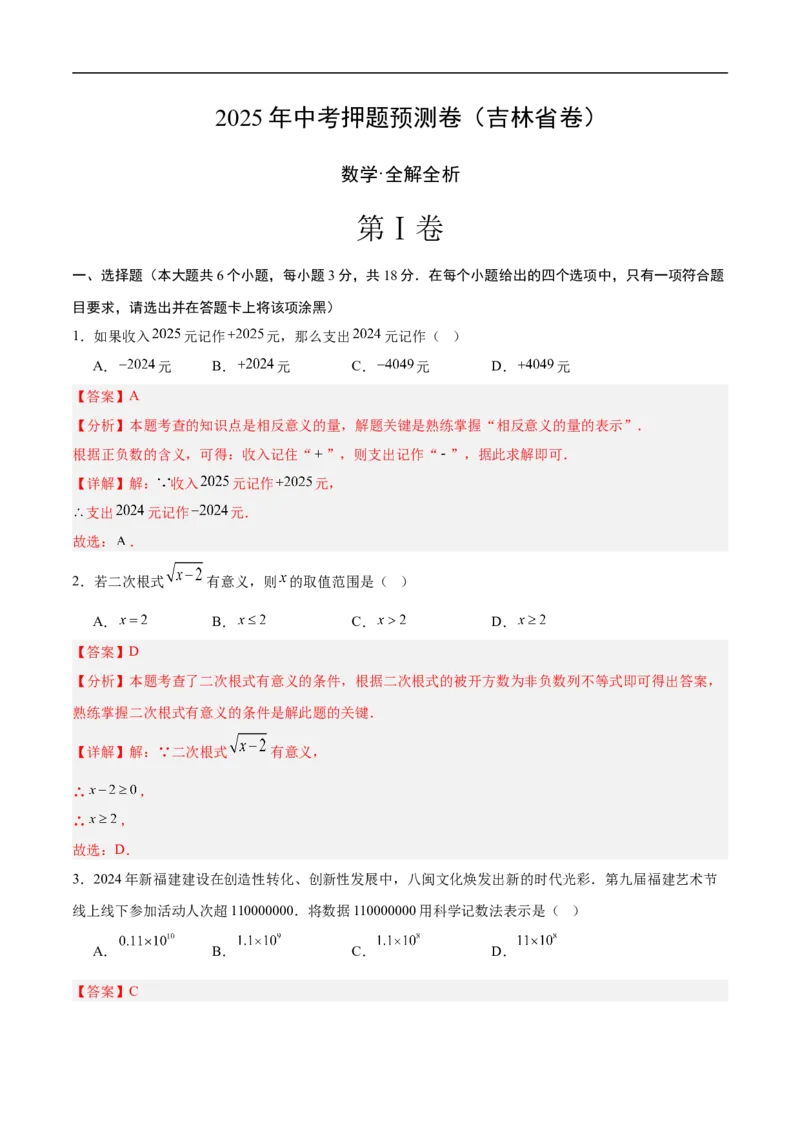数学（吉林省卷)（全解全析）_中考复习资料_语数英物化_2数学中考复习_赠送：2025中考模拟题_2025年数学押题预测_数学（吉林省卷）-2025年中考押题预测卷