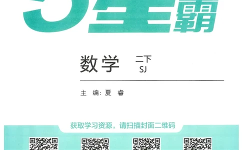 2下5星学霸_2026春小学教辅大合集_9-26春《经纶学霸》系列_26春《五星学霸》语数英系列_26春《五星学霸》数学苏教下册_26春《五星学霸》数学苏教2下