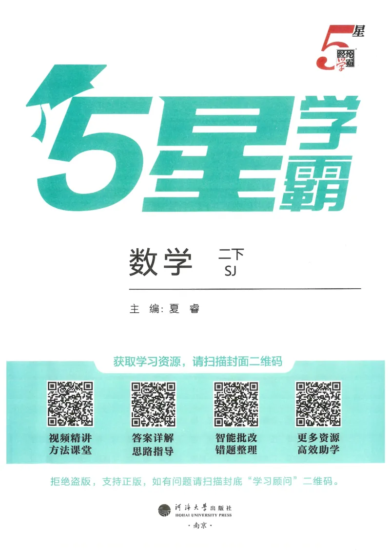2下5星学霸_2026春小学教辅大合集_9-26春《经纶学霸》系列_26春《五星学霸》语数英系列_26春《五星学霸》数学苏教下册_26春《五星学霸》数学苏教2下