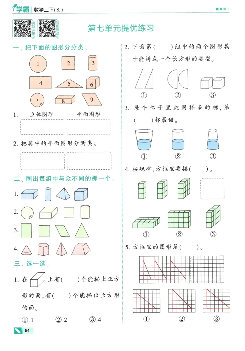 2下5星学霸_2026春小学教辅大合集_9-26春《经纶学霸》系列_26春《五星学霸》语数英系列_26春《五星学霸》数学苏教下册_26春《五星学霸》数学苏教2下