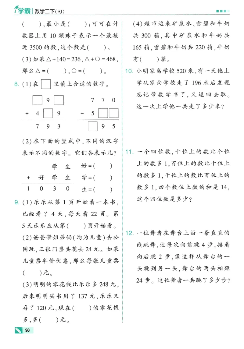 2下5星学霸_2026春小学教辅大合集_9-26春《经纶学霸》系列_26春《五星学霸》语数英系列_26春《五星学霸》数学苏教下册_26春《五星学霸》数学苏教2下