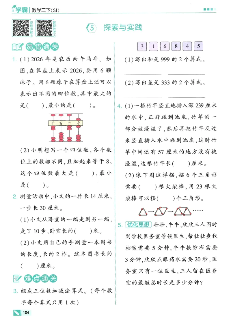 2下5星学霸_2026春小学教辅大合集_9-26春《经纶学霸》系列_26春《五星学霸》语数英系列_26春《五星学霸》数学苏教下册_26春《五星学霸》数学苏教2下