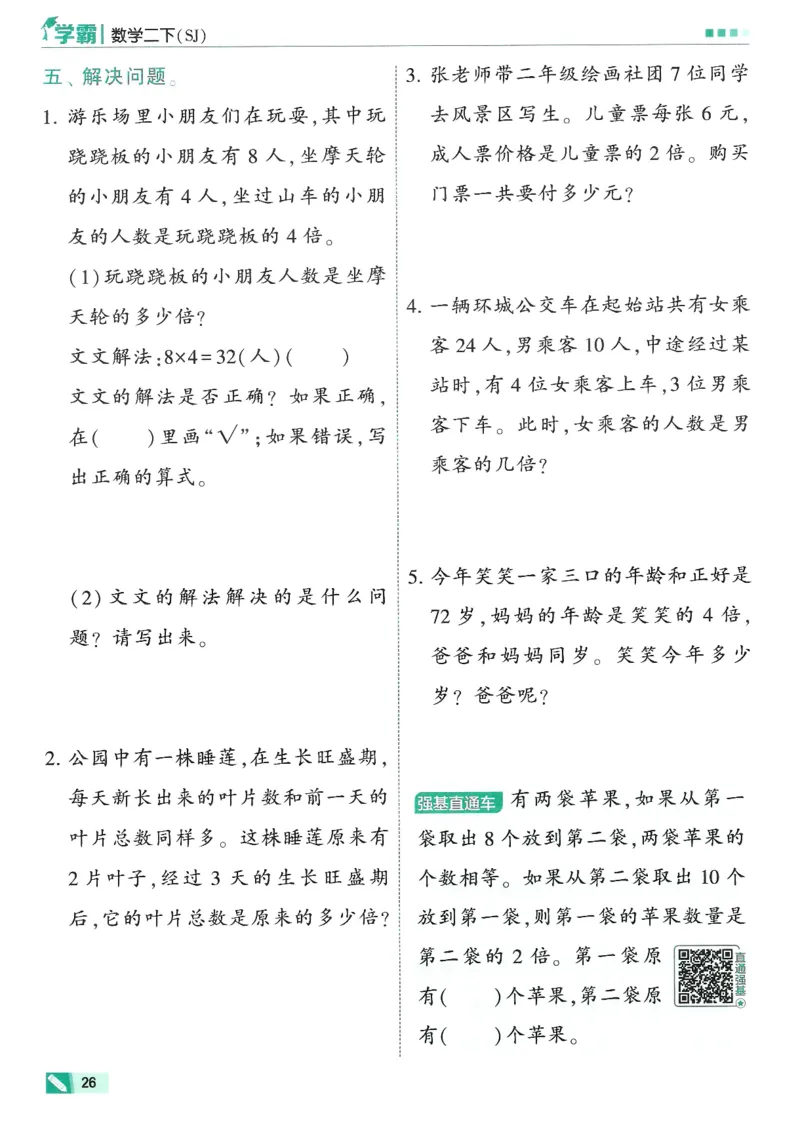 2下5星学霸_2026春小学教辅大合集_9-26春《经纶学霸》系列_26春《五星学霸》语数英系列_26春《五星学霸》数学苏教下册_26春《五星学霸》数学苏教2下