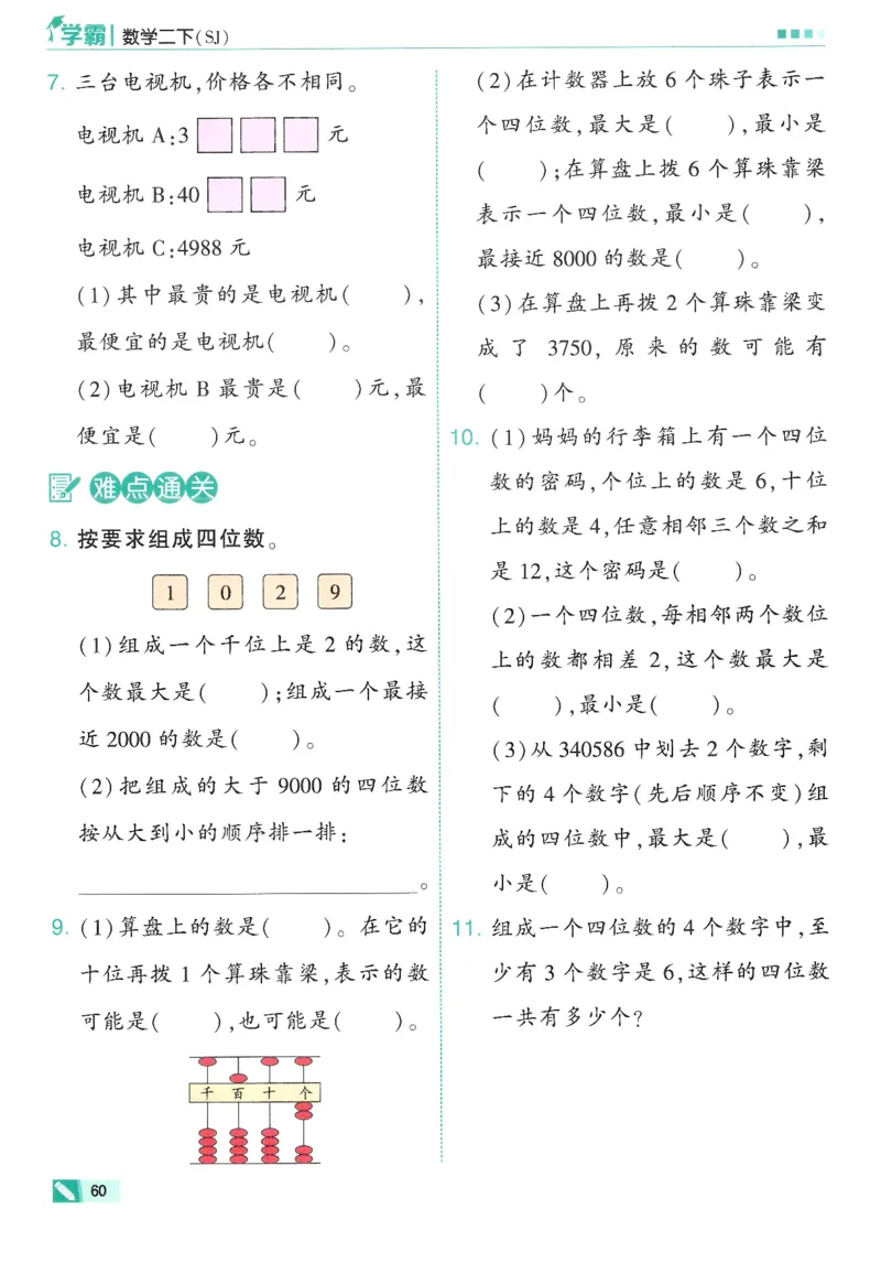 2下5星学霸_2026春小学教辅大合集_9-26春《经纶学霸》系列_26春《五星学霸》语数英系列_26春《五星学霸》数学苏教下册_26春《五星学霸》数学苏教2下