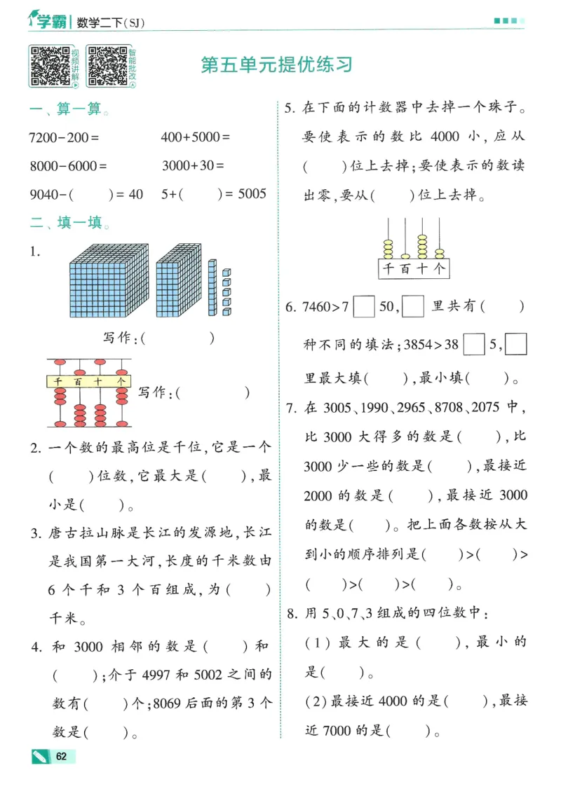 2下5星学霸_2026春小学教辅大合集_9-26春《经纶学霸》系列_26春《五星学霸》语数英系列_26春《五星学霸》数学苏教下册_26春《五星学霸》数学苏教2下