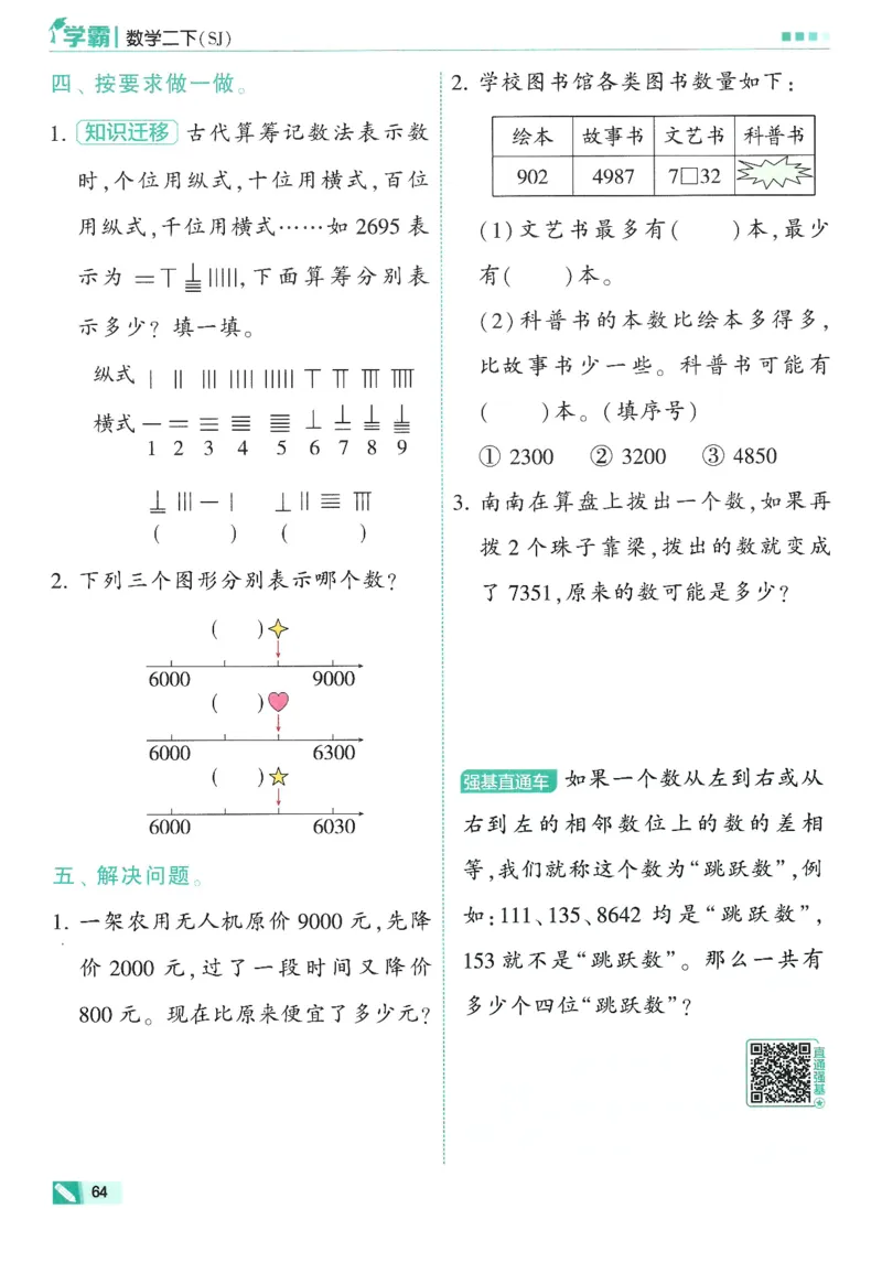 2下5星学霸_2026春小学教辅大合集_9-26春《经纶学霸》系列_26春《五星学霸》语数英系列_26春《五星学霸》数学苏教下册_26春《五星学霸》数学苏教2下