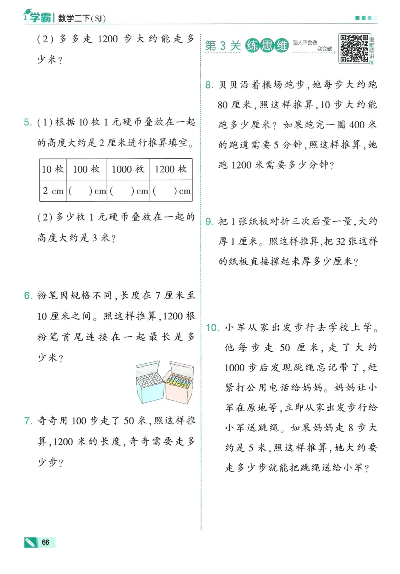 2下5星学霸_2026春小学教辅大合集_9-26春《经纶学霸》系列_26春《五星学霸》语数英系列_26春《五星学霸》数学苏教下册_26春《五星学霸》数学苏教2下