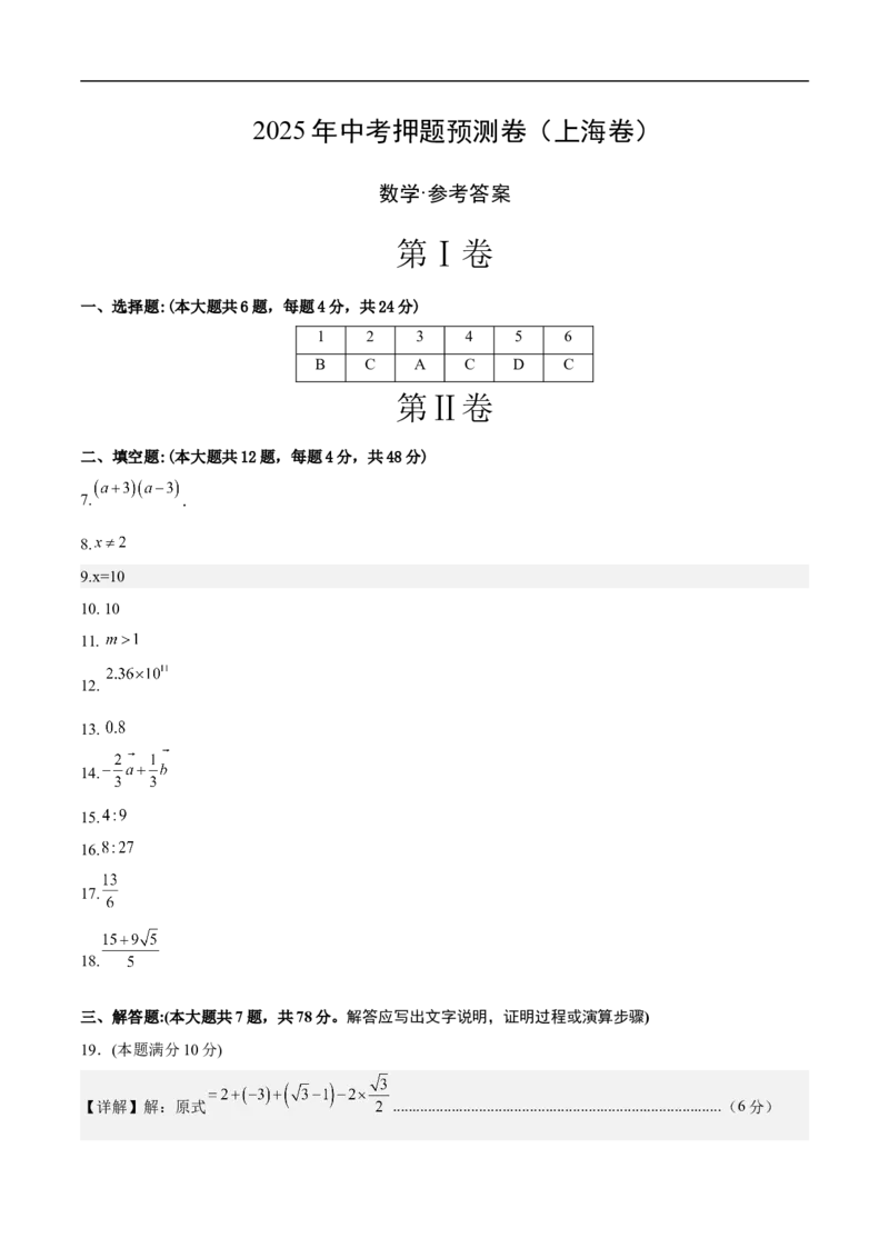 数学（上海卷）02（参考答案及评分标准）_中考复习资料_语数英物化_2数学中考复习_赠送：2025中考模拟题_2025年数学押题预测_数学（上海卷02）-2025年中考押题预测卷