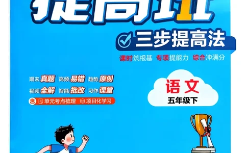 26春五年级下册四星学霸-语文人教四星学霸提高班_2026春小学教辅大合集_9-26春《经纶学霸》系列_26春《四星学霸》系列_26春《四星学霸》语文1-6年级下册