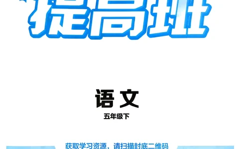 26春五年级下册四星学霸-语文人教四星学霸提高班_2026春小学教辅大合集_9-26春《经纶学霸》系列_26春《四星学霸》系列_26春《四星学霸》语文1-6年级下册