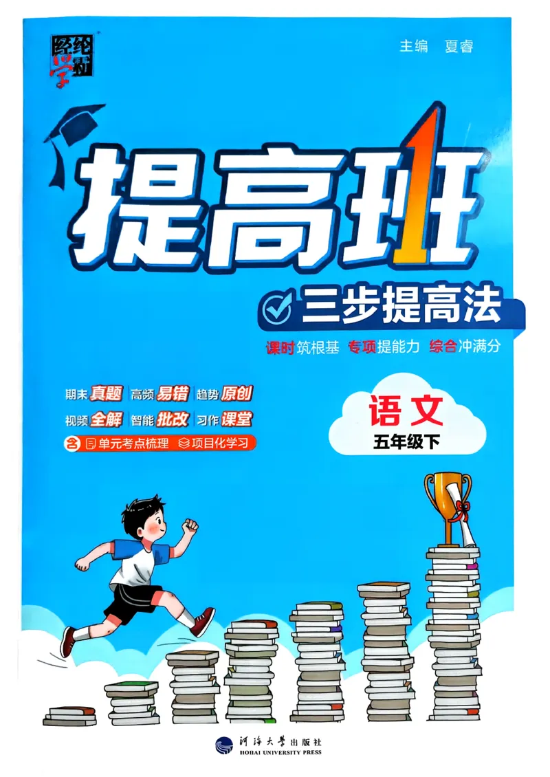 26春五年级下册四星学霸-语文人教四星学霸提高班_2026春小学教辅大合集_9-26春《经纶学霸》系列_26春《四星学霸》系列_26春《四星学霸》语文1-6年级下册