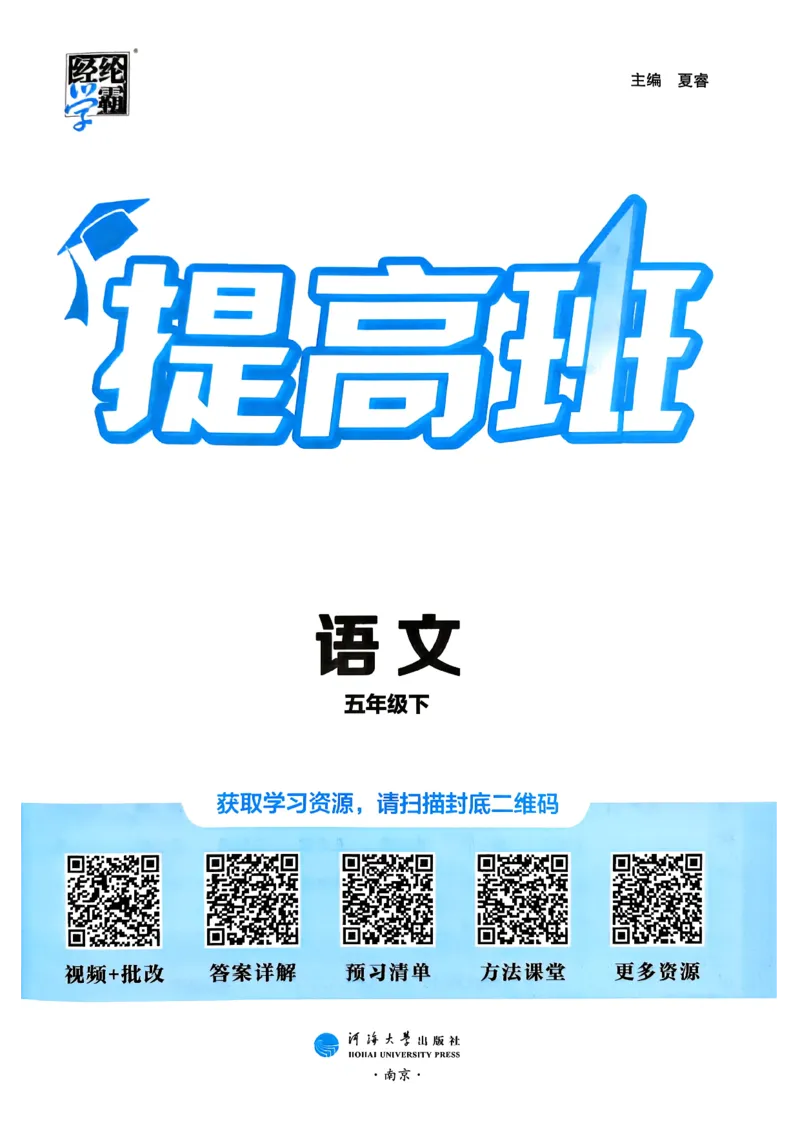 26春五年级下册四星学霸-语文人教四星学霸提高班_2026春小学教辅大合集_9-26春《经纶学霸》系列_26春《四星学霸》系列_26春《四星学霸》语文1-6年级下册