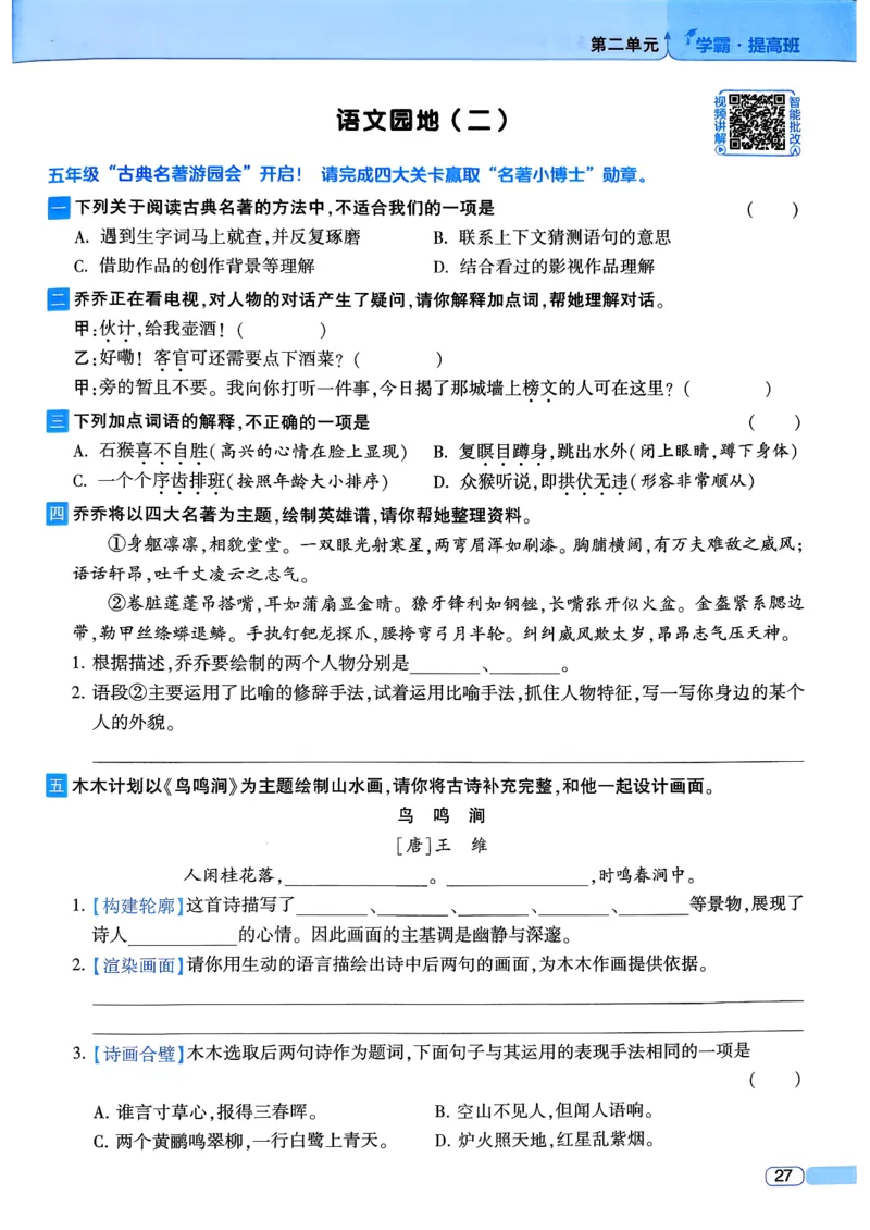 26春五年级下册四星学霸-语文人教四星学霸提高班_2026春小学教辅大合集_9-26春《经纶学霸》系列_26春《四星学霸》系列_26春《四星学霸》语文1-6年级下册