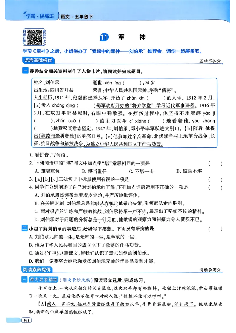 26春五年级下册四星学霸-语文人教四星学霸提高班_2026春小学教辅大合集_9-26春《经纶学霸》系列_26春《四星学霸》系列_26春《四星学霸》语文1-6年级下册