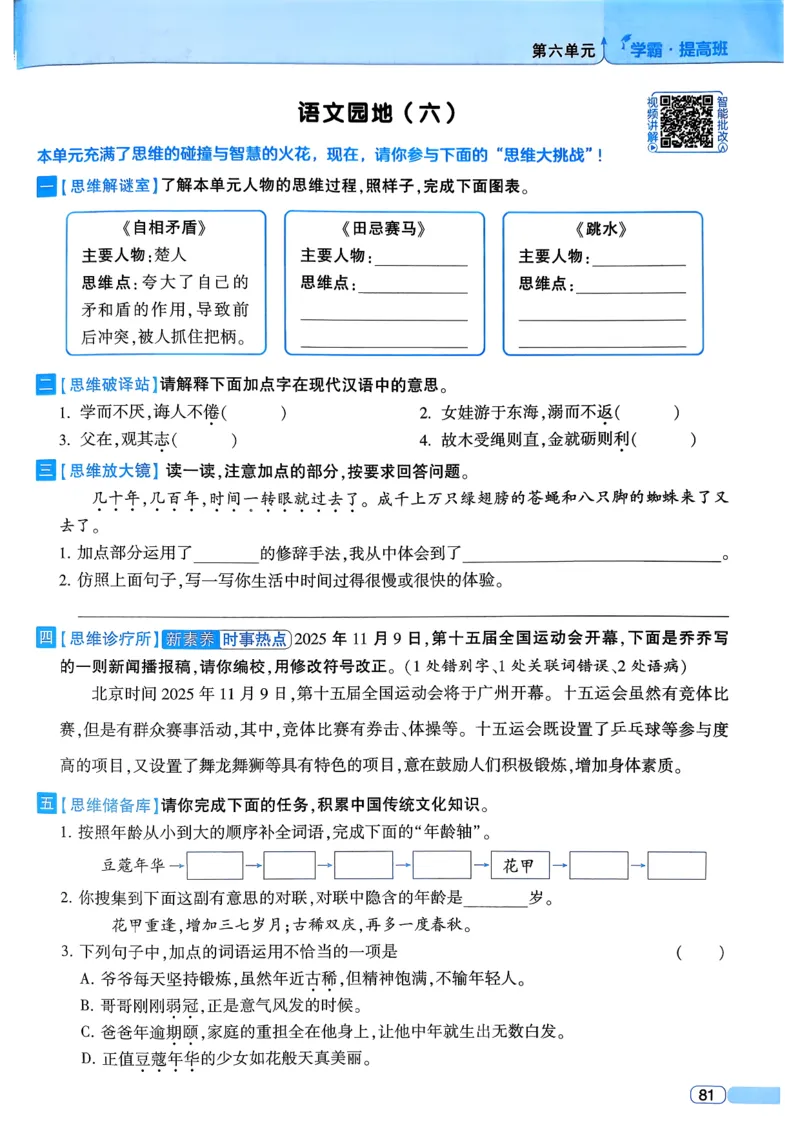 26春五年级下册四星学霸-语文人教四星学霸提高班_2026春小学教辅大合集_9-26春《经纶学霸》系列_26春《四星学霸》系列_26春《四星学霸》语文1-6年级下册