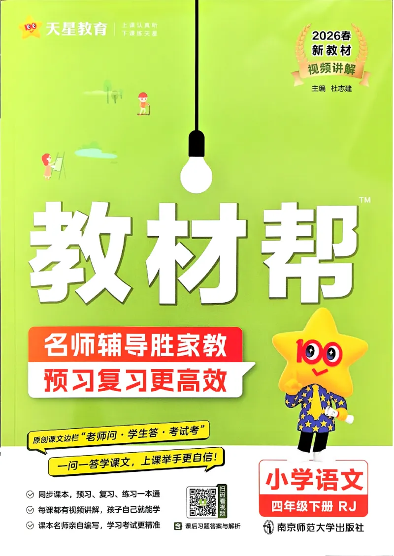 26春四下教材帮语文_2026春小学教辅大合集_5-26春《天星教育》系列_26春完整版《教材帮》语文1-6下_26春四下人教版语文《教材帮》