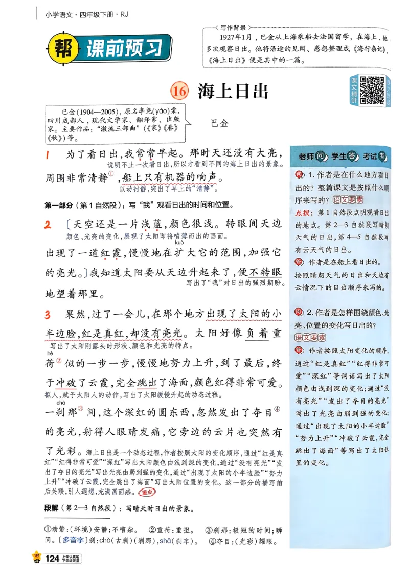 26春四下教材帮语文_2026春小学教辅大合集_5-26春《天星教育》系列_26春完整版《教材帮》语文1-6下_26春四下人教版语文《教材帮》