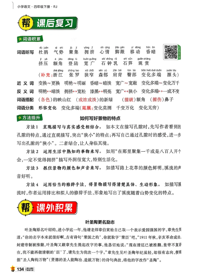 26春四下教材帮语文_2026春小学教辅大合集_5-26春《天星教育》系列_26春完整版《教材帮》语文1-6下_26春四下人教版语文《教材帮》