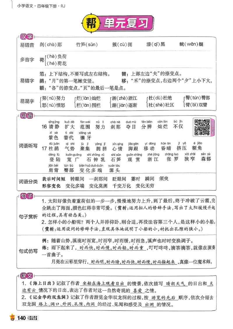26春四下教材帮语文_2026春小学教辅大合集_5-26春《天星教育》系列_26春完整版《教材帮》语文1-6下_26春四下人教版语文《教材帮》