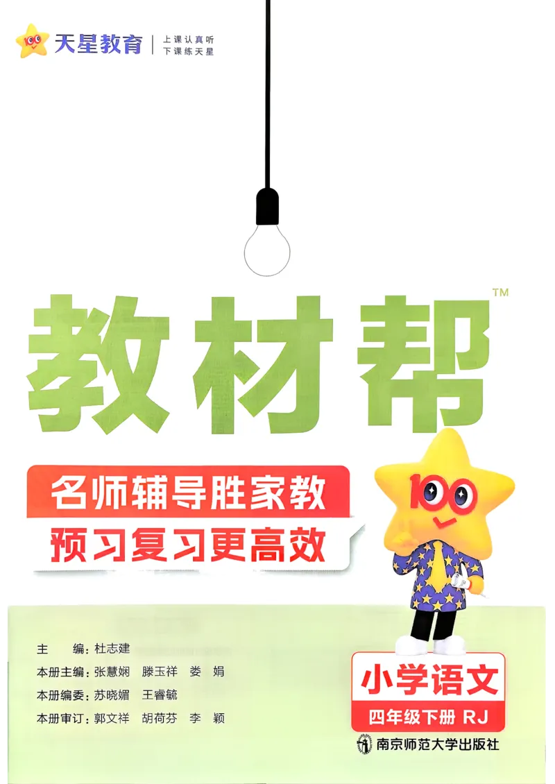 26春四下教材帮语文_2026春小学教辅大合集_5-26春《天星教育》系列_26春完整版《教材帮》语文1-6下_26春四下人教版语文《教材帮》