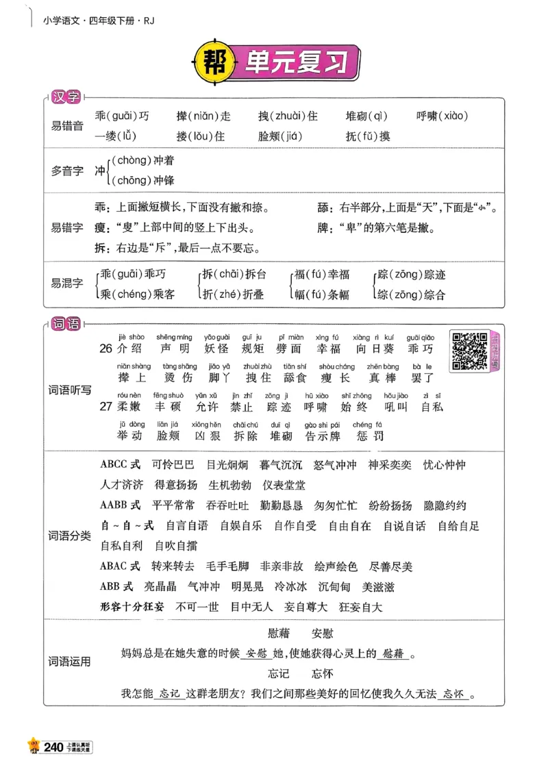 26春四下教材帮语文_2026春小学教辅大合集_5-26春《天星教育》系列_26春完整版《教材帮》语文1-6下_26春四下人教版语文《教材帮》