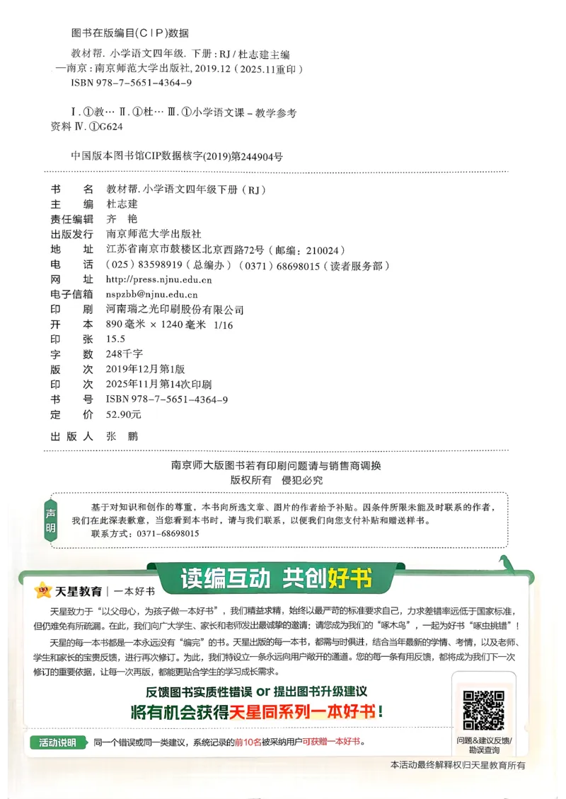 26春四下教材帮语文_2026春小学教辅大合集_5-26春《天星教育》系列_26春完整版《教材帮》语文1-6下_26春四下人教版语文《教材帮》