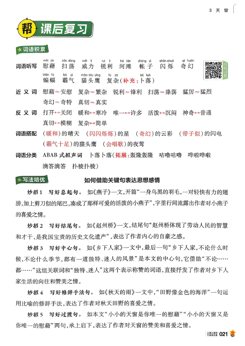 26春四下教材帮语文_2026春小学教辅大合集_5-26春《天星教育》系列_26春完整版《教材帮》语文1-6下_26春四下人教版语文《教材帮》