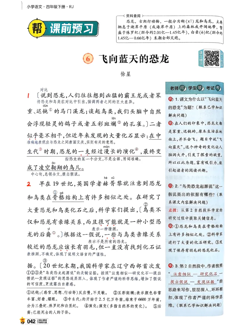 26春四下教材帮语文_2026春小学教辅大合集_5-26春《天星教育》系列_26春完整版《教材帮》语文1-6下_26春四下人教版语文《教材帮》
