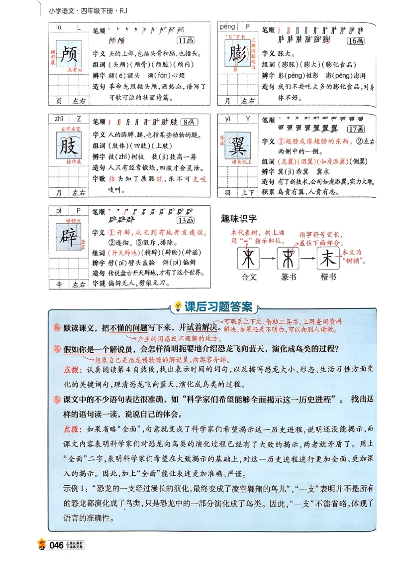 26春四下教材帮语文_2026春小学教辅大合集_5-26春《天星教育》系列_26春完整版《教材帮》语文1-6下_26春四下人教版语文《教材帮》