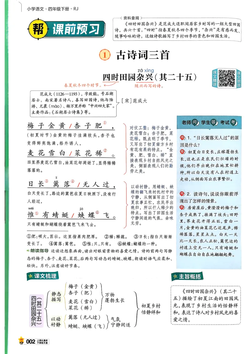 26春四下教材帮语文_2026春小学教辅大合集_5-26春《天星教育》系列_26春完整版《教材帮》语文1-6下_26春四下人教版语文《教材帮》