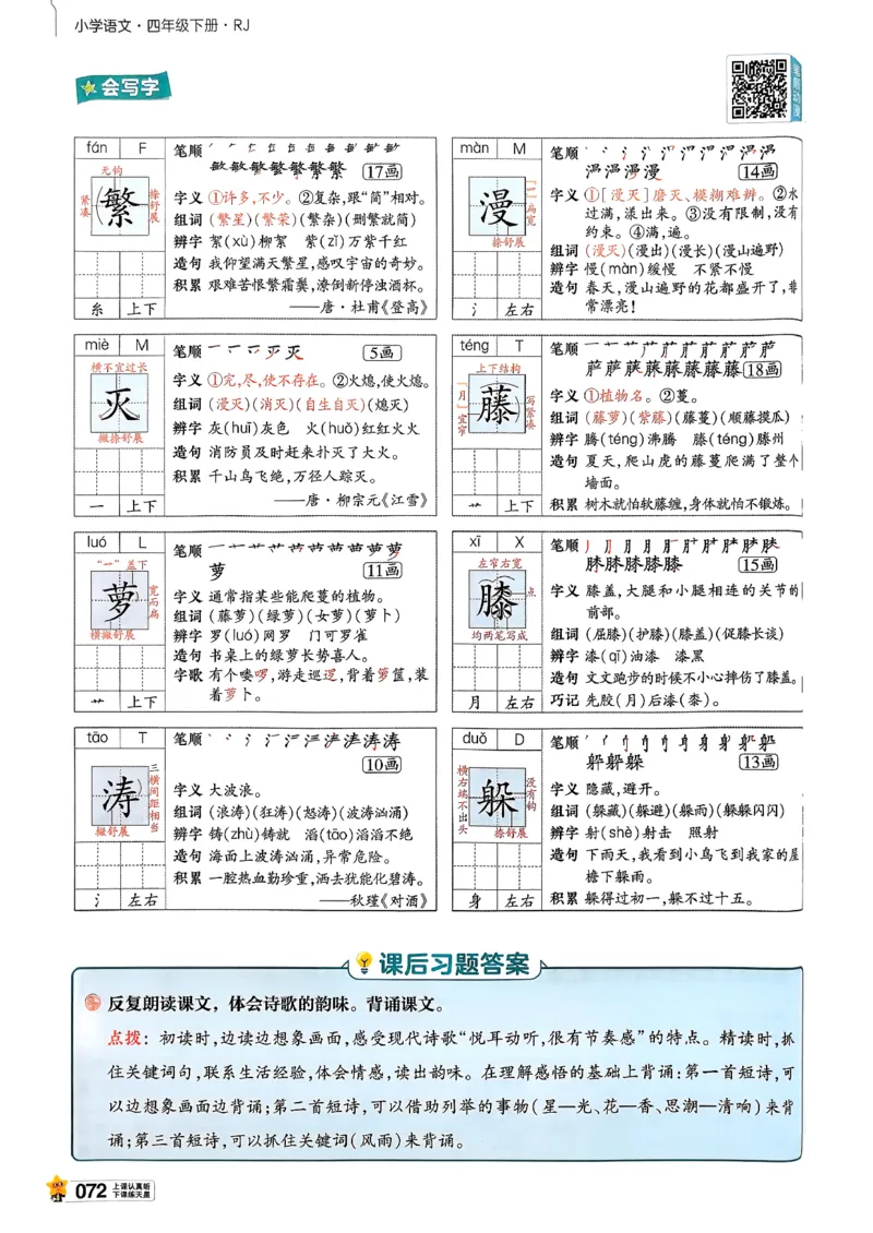 26春四下教材帮语文_2026春小学教辅大合集_5-26春《天星教育》系列_26春完整版《教材帮》语文1-6下_26春四下人教版语文《教材帮》