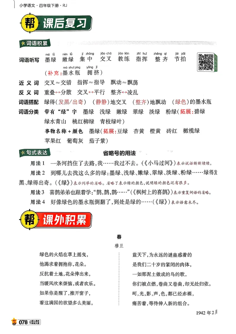 26春四下教材帮语文_2026春小学教辅大合集_5-26春《天星教育》系列_26春完整版《教材帮》语文1-6下_26春四下人教版语文《教材帮》