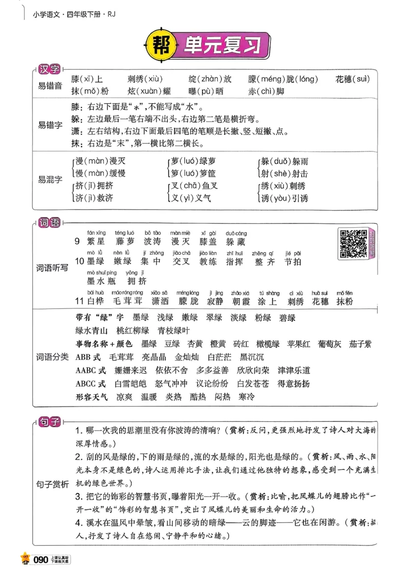 26春四下教材帮语文_2026春小学教辅大合集_5-26春《天星教育》系列_26春完整版《教材帮》语文1-6下_26春四下人教版语文《教材帮》