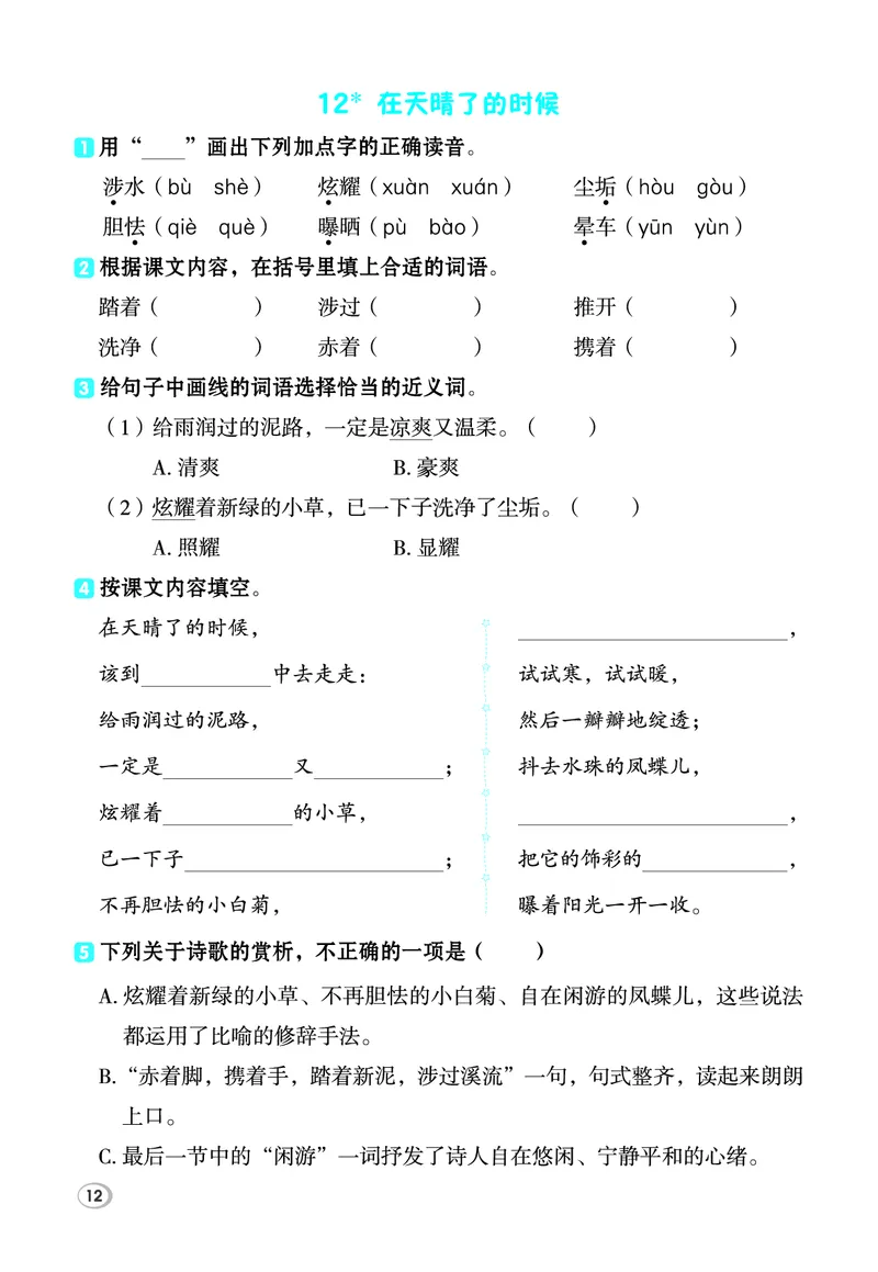 26春典中点四年级语文下（R版）Y专版基础8分钟_2026春小学教辅大合集_6-26春《典中点》系列_26春《典中点》语文人教版（完整版）_26春四年级下册语文《典中点》